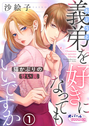 【期間限定　無料お試し版】義弟を好きになってもいいですか　猫かぶりの甘い罠１
