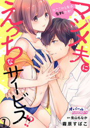 【期間限定　無料お試し版】※ここから先は有料です！マジメ夫にえっちなサービス！？１