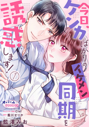 【期間限定　無料お試し版】今日、ケンカばかりのイケメン同期を誘惑します！１