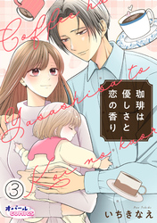 珈琲は優しさと恋の香り３