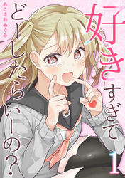 好きすぎてどーしたらいーの？【分冊版】（1）