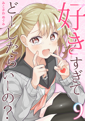 好きすぎてどーしたらいーの？【分冊版】(9)