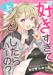 好きすぎてどーしたらいーの？上巻