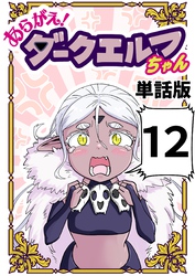 あらがえ！ダークエルフちゃん【単話版】 １２