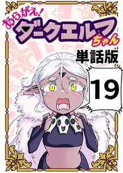 あらがえ！ダークエルフちゃん【単話版】 １９