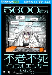 ５６００歳の不老不死インフルエンサーいわく。(話売り)　#38～#41