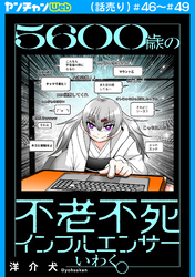 ５６００歳の不老不死インフルエンサーいわく。(話売り)　#46～#49