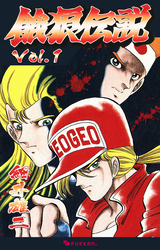 餓狼伝説 Vol.1