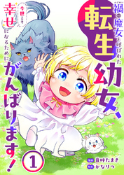 禍<わざわい>の魔女と呼ばれた転生幼女、今世こそ幸せになるためにがんばります！【電子単行本版】１