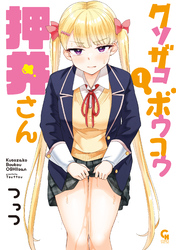 【期間限定　試し読み増量版】クソザコボウコウ押井さん 1