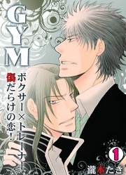 GYM～ボクサー×トレーナー傷だらけの恋！～