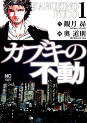 【期間限定　無料お試し版】カブキの不動 1