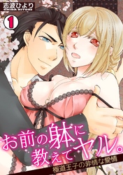 お前の躰に教えてヤル。～極道王子の非情な愛情～