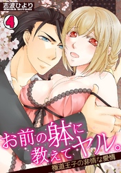 お前の躰に教えてヤル。～極道王子の非情な愛情～(4)