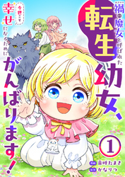 禍<わざわい>の魔女と呼ばれた転生幼女、今世こそ幸せになるためにがんばります！１