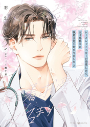 シークレットベビーが発覚したら、天才外科医の執着求愛が始まりました ２