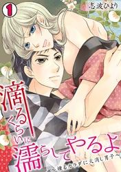 滴るくらいに濡らしてやるよ～燻るカラダに火消し男子～