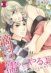 滴るくらいに濡らしてやるよ～燻るカラダに火消し男子～(3)