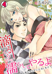 滴るくらいに濡らしてやるよ～燻るカラダに火消し男子～(4)