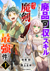 【期間限定　試し読み増量版】『廃品回収』スキルで手に入れた訳ありチート魔剣が最強すぎる件～役立たずと捨てられた俺は、異世界のガラクタたちと成り上がる～1巻