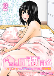 内緒の同”棲”同名 -ルームメイトのAV男優にイカされ初体験【R18版】　2巻