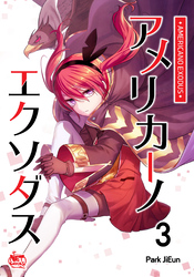 アメリカーノエクソダス3