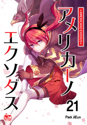 アメリカーノエクソダス21