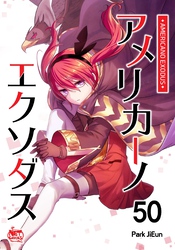 アメリカーノエクソダス50