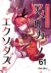 アメリカーノエクソダス61