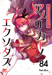 アメリカーノエクソダス84