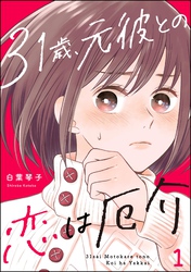 31歳、元彼との恋は厄介　（1）