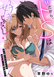 だから、ドSは好きじゃないし！～なし崩し偽装彼氏は解釈違いで貫き通す！？(7)