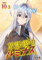 放課後のルミナス  連載版：10-3