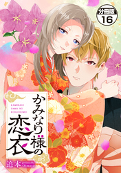 かみなり様の恋衣　分冊版（１６）