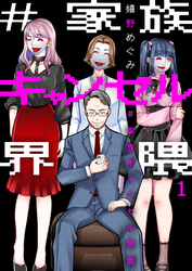 #家族キャンセル界隈1