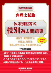 2026年度版 弁理士試験 体系別短答式 枝別過去問題集