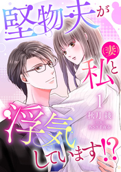【期間限定　無料お試し版】堅物夫が私（妻）と浮気しています！？【分冊版】