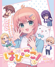 はぴここ！【連載版】 7