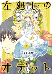 【期間限定　無料お試し版】左廻しのオデット【モノクロ版】