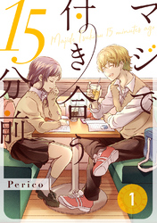 【期間限定　無料お試し版】マジで付き合う15分前
