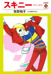 スキニー　新装版３