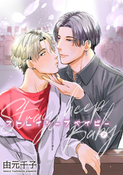 ストレイシープベイビー 【雑誌掲載版】2