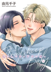 ストレイシープベイビー 【雑誌掲載版】5