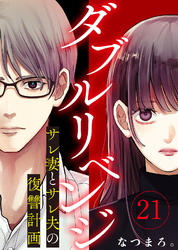 ダブルリベンジ～サレ妻とサレ夫の復讐計画～（２１）