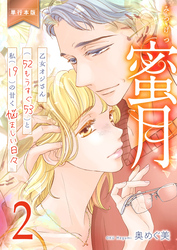 蜜月～乙女オジさん(52もうすぐ53)と私(19)の甘く悩ましい日々～【単行本版】　2