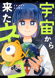 宇宙から来たネコ(13)