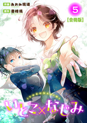 いとこ×なじみ【合冊版】5