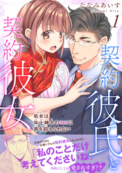 契約彼氏と契約彼女 処女は年上紳士の××に声を抑えられない 【電子単行本版】