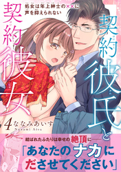 契約彼氏と契約彼女 処女は年上紳士の××に声を抑えられない【電子単行本版】4