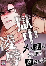 獄中凌辱～メス堕ちするまで許さない【特別修正版】(3)